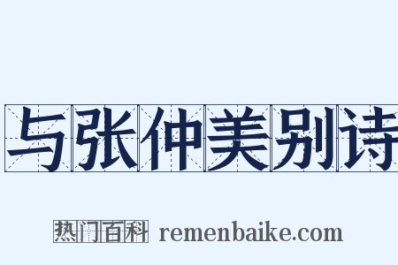 与张仲美别诗是什么意思的图片
